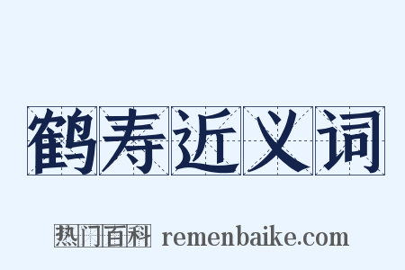 鹤寿近义词是什么意思的图片